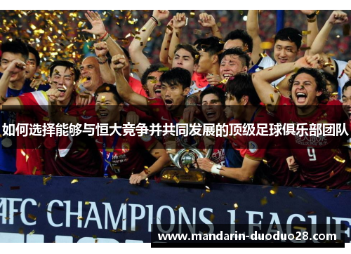 如何选择能够与恒大竞争并共同发展的顶级足球俱乐部团队