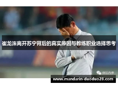 崔龙洙离开苏宁背后的真实原因与教练职业选择思考