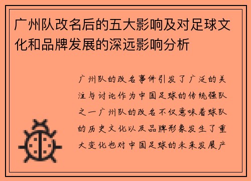 广州队改名后的五大影响及对足球文化和品牌发展的深远影响分析