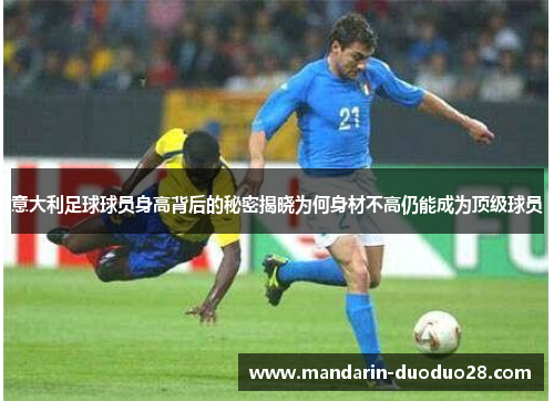 意大利足球球员身高背后的秘密揭晓为何身材不高仍能成为顶级球员