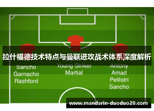 拉什福德技术特点与曼联进攻战术体系深度解析