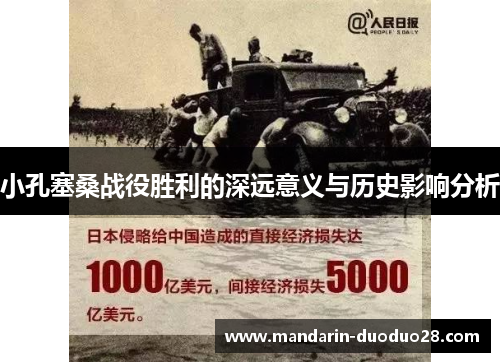 小孔塞桑战役胜利的深远意义与历史影响分析