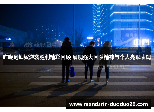 昨晚阿仙奴逆袭胜利精彩回顾 展现强大团队精神与个人亮眼表现