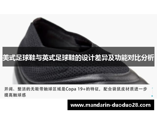美式足球鞋与英式足球鞋的设计差异及功能对比分析