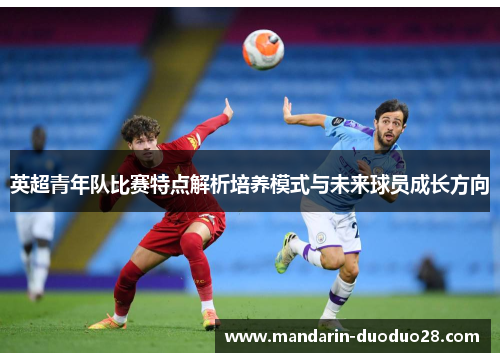 英超青年队比赛特点解析培养模式与未来球员成长方向