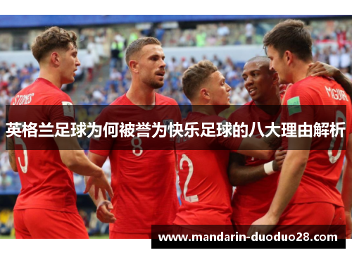 英格兰足球为何被誉为快乐足球的八大理由解析