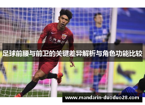 足球前腰与前卫的关键差异解析与角色功能比较