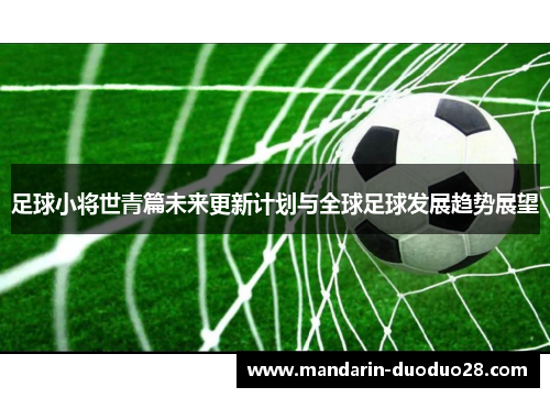 足球小将世青篇未来更新计划与全球足球发展趋势展望