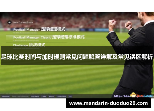 足球比赛时间与加时规则常见问题解答详解及常见误区解析