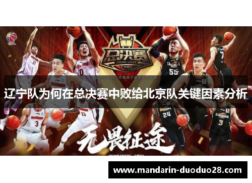 辽宁队为何在总决赛中败给北京队关键因素分析