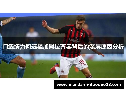 门迭塔为何选择加盟拉齐奥背后的深层原因分析