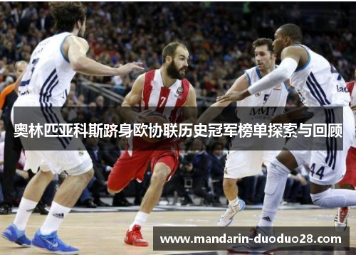 奥林匹亚科斯跻身欧协联历史冠军榜单探索与回顾