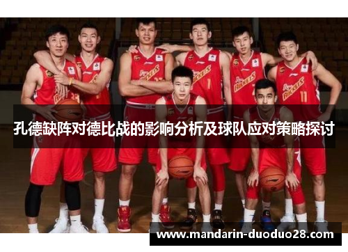 孔德缺阵对德比战的影响分析及球队应对策略探讨