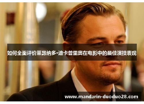 如何全面评价莱昂纳多·迪卡普里奥在电影中的最佳演技表现