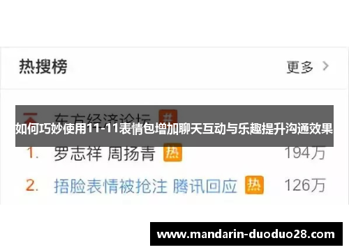 如何巧妙使用11-11表情包增加聊天互动与乐趣提升沟通效果