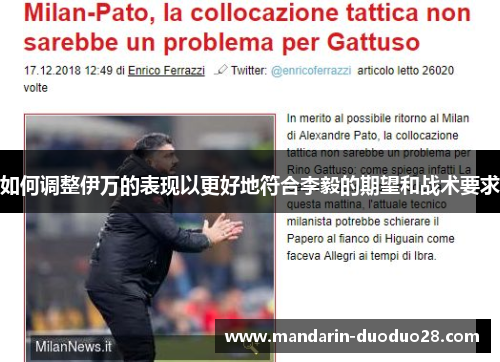 如何调整伊万的表现以更好地符合李毅的期望和战术要求