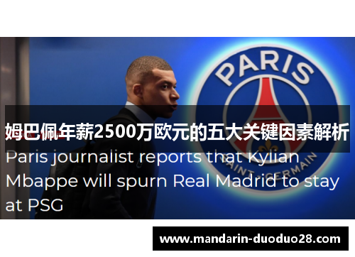 姆巴佩年薪2500万欧元的五大关键因素解析