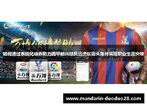 如何通过系统化培养助力西甲新兴球员迅速崭露头角并实现职业生涯突破