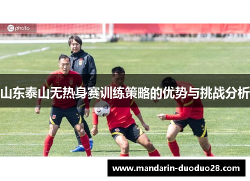 山东泰山无热身赛训练策略的优势与挑战分析
