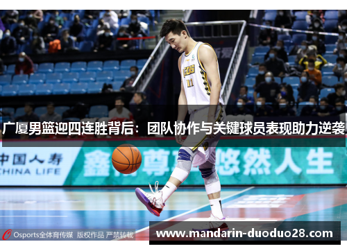 广厦男篮迎四连胜背后：团队协作与关键球员表现助力逆袭