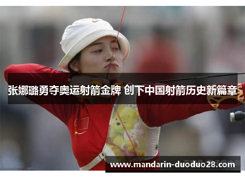 张娜璐勇夺奥运射箭金牌 创下中国射箭历史新篇章