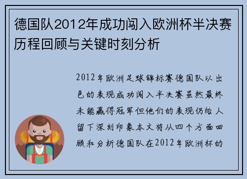 德国队2012年成功闯入欧洲杯半决赛历程回顾与关键时刻分析