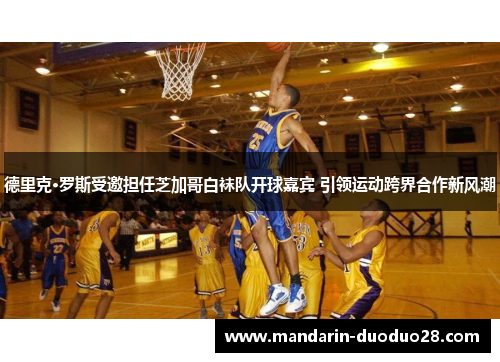 德里克·罗斯受邀担任芝加哥白袜队开球嘉宾 引领运动跨界合作新风潮