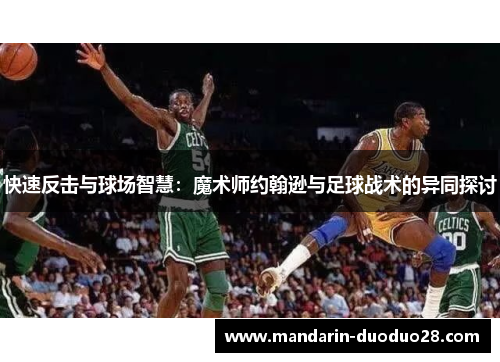 快速反击与球场智慧：魔术师约翰逊与足球战术的异同探讨