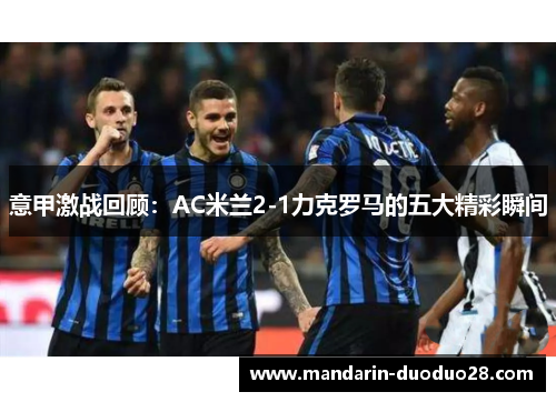 意甲激战回顾：AC米兰2-1力克罗马的五大精彩瞬间