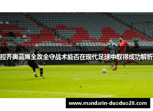 拉齐奥蓝鹰全攻全守战术能否在现代足球中取得成功解析