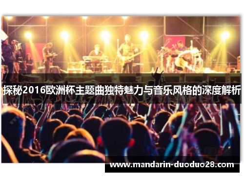 探秘2016欧洲杯主题曲独特魅力与音乐风格的深度解析