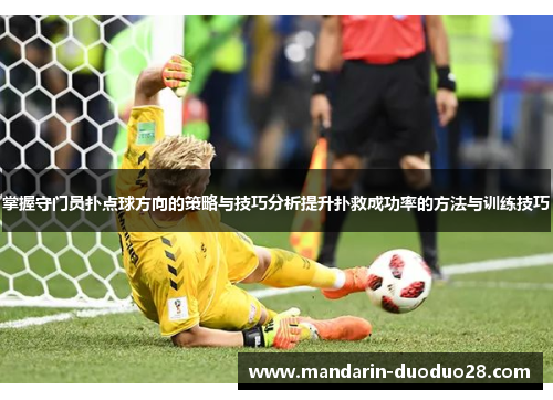 掌握守门员扑点球方向的策略与技巧分析提升扑救成功率的方法与训练技巧