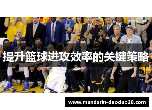 提升篮球进攻效率的关键策略
