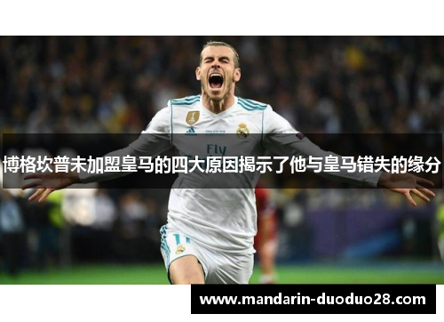 博格坎普未加盟皇马的四大原因揭示了他与皇马错失的缘分