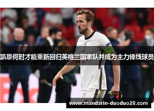 凯恩何时才能重新回归英格兰国家队并成为主力锋线球员