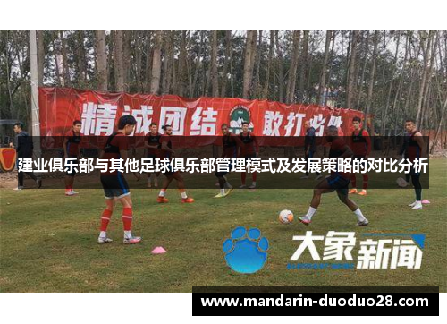 建业俱乐部与其他足球俱乐部管理模式及发展策略的对比分析