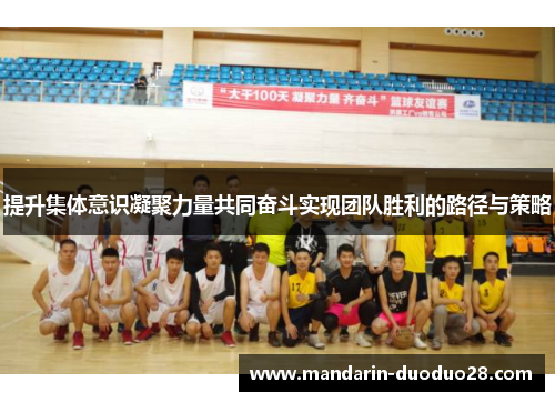 提升集体意识凝聚力量共同奋斗实现团队胜利的路径与策略