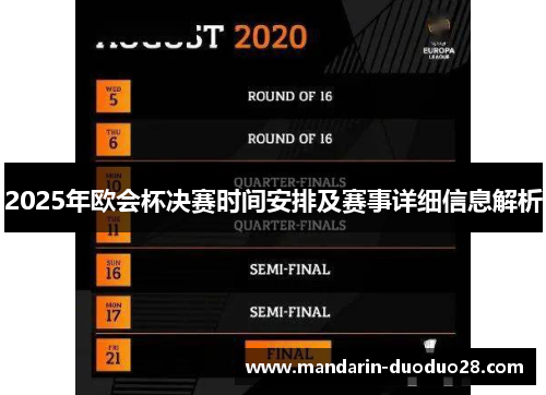 2025年欧会杯决赛时间安排及赛事详细信息解析