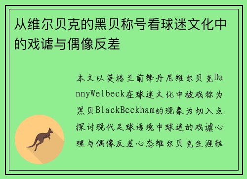 从维尔贝克的黑贝称号看球迷文化中的戏谑与偶像反差
