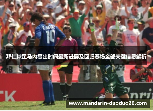 拜仁球星马内复出时间最新进展及回归赛场全部关键信息解析 拜仁球星马内复出时间最新进展及回归赛场全部关键信息解析