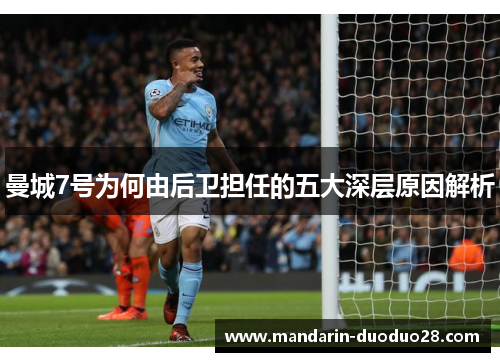 曼城7号为何由后卫担任的五大深层原因解析 曼城7号为何由后卫担任的五大深层原因解析