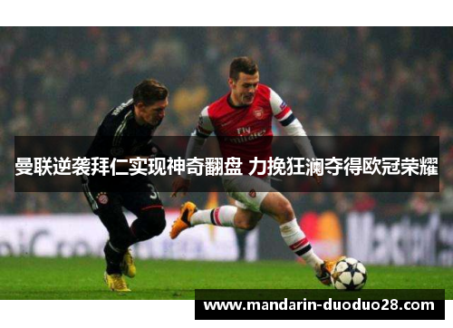 曼联逆袭拜仁实现神奇翻盘 力挽狂澜夺得欧冠荣耀 曼联逆袭拜仁实现神奇翻盘 力挽狂澜夺得欧冠荣耀