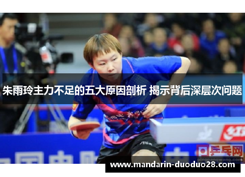 朱雨玲主力不足的五大原因剖析 揭示背后深层次问题