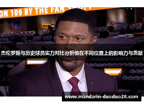 杰伦罗斯与历史球员实力对比分析他在不同位置上的影响力与贡献