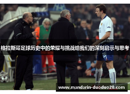 格拉斯哥足球历史中的荣耀与挑战给我们的深刻启示与思考 格拉斯哥足球历史中的荣耀与挑战给我们的深刻启示与思考