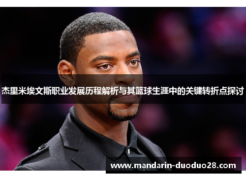 杰里米埃文斯职业发展历程解析与其篮球生涯中的关键转折点探讨 杰里米埃文斯职业发展历程解析与其篮球生涯中的关键转折点探讨