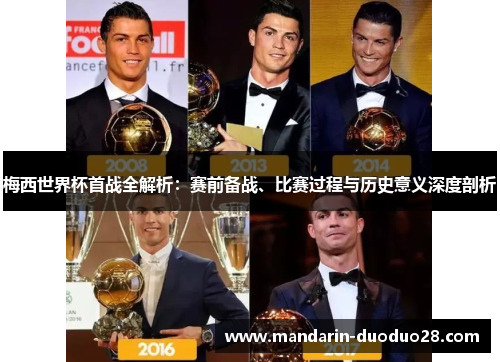 梅西世界杯首战全解析:赛前备战、比赛过程与历史意义深度剖析 梅西世界杯首战全解析:赛前备战、比赛过程与历史意义深度剖析
