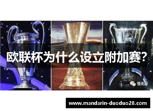 欧联杯为什么设立附加赛? 欧联杯为什么设立附加赛?