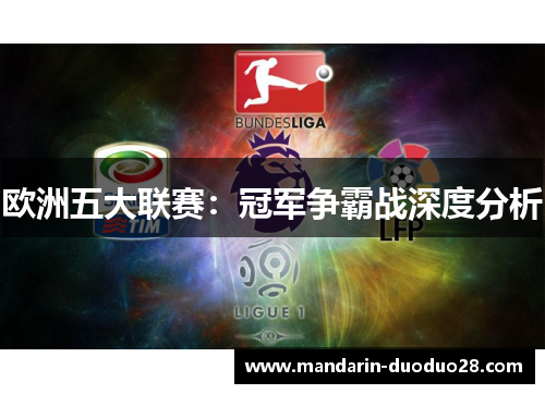 欧洲五大联赛:冠军争霸战深度分析 欧洲五大联赛:冠军争霸战深度分析