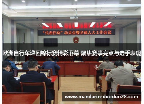 欧洲自行车巡回锦标赛精彩落幕 聚焦赛事亮点与选手表现